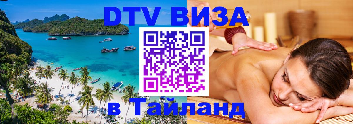 Стоимость и условия DTV визы — оформление в Таиланд под ключ - Тегеран 