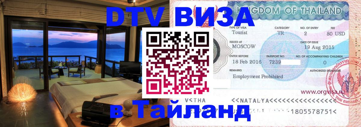 Электронная виза DTV в Тайланд 
