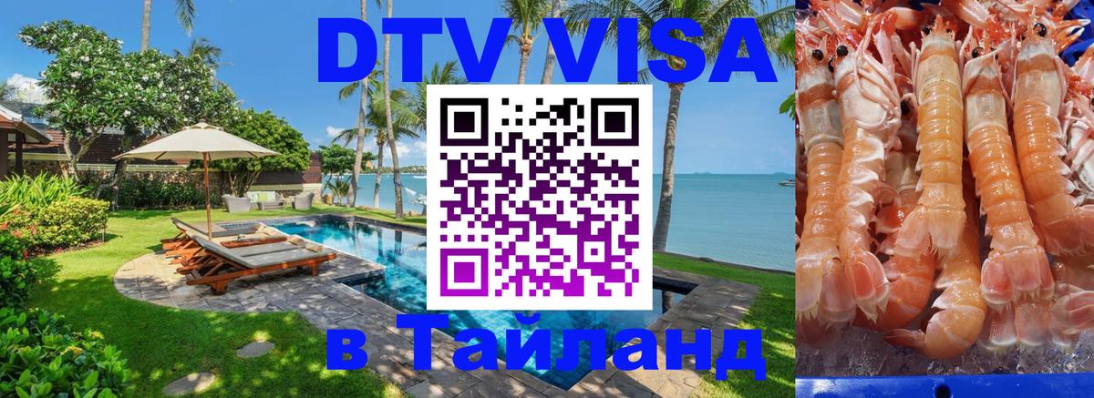 VISA в Тайланд для удалёнщиков 
